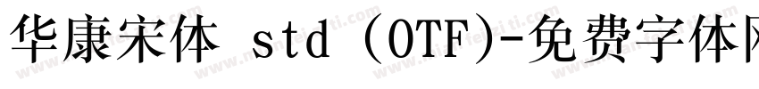 华康宋体 std (OTF)字体转换